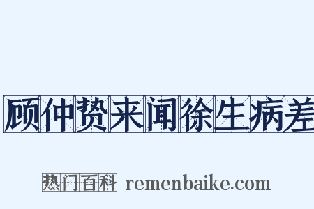 顾仲贽来闻徐生病差是什么意思的图片